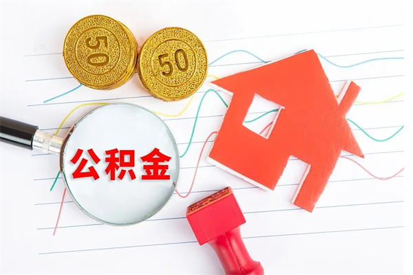 宜阳公积金交了半年离职了可以取吗（住房公积金是不是离职半年就可以拿）