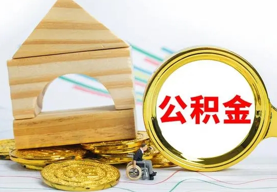 宜阳公积金交了半年离职了可以取吗（住房公积金是不是离职半年就可以拿）